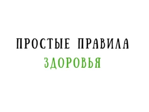 Простые правила здоровья
